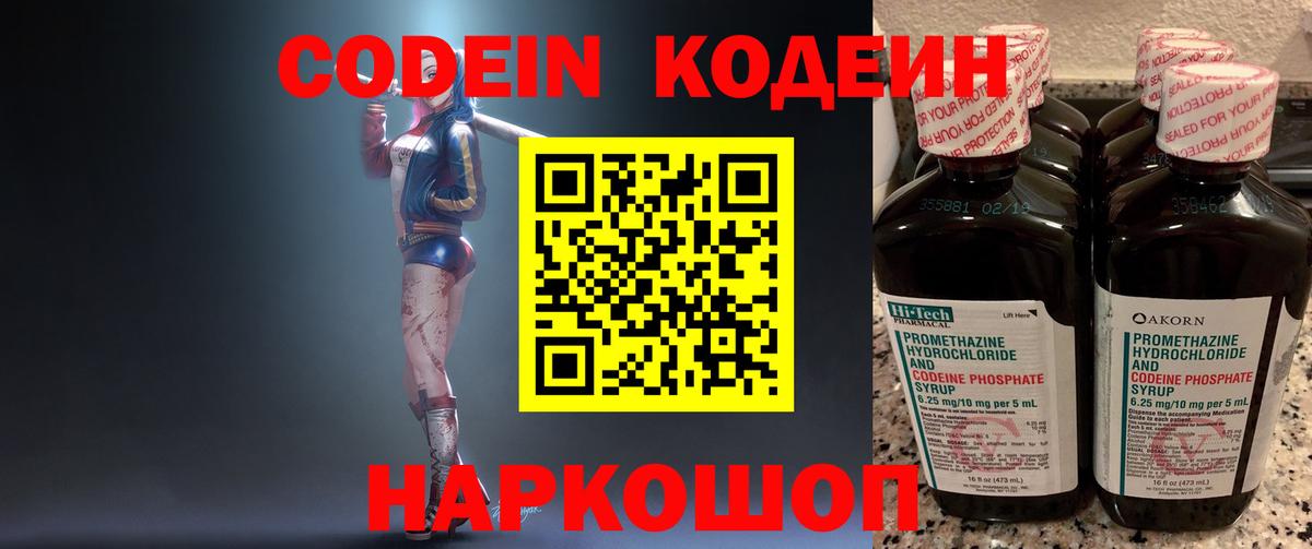 Codein напиток Lean (лин) Елизово